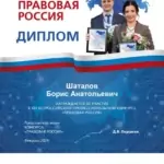 Диплом Правовая Россия - Шаталов Борис Анатольевич
