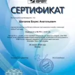 Сертификат 3 - Шаталов Борис Анатольевич