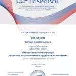 Сертификат 4 - Шаталов Борис Анатольевич