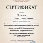 Сертификат 5 - Шаталов Борис Анатольевич