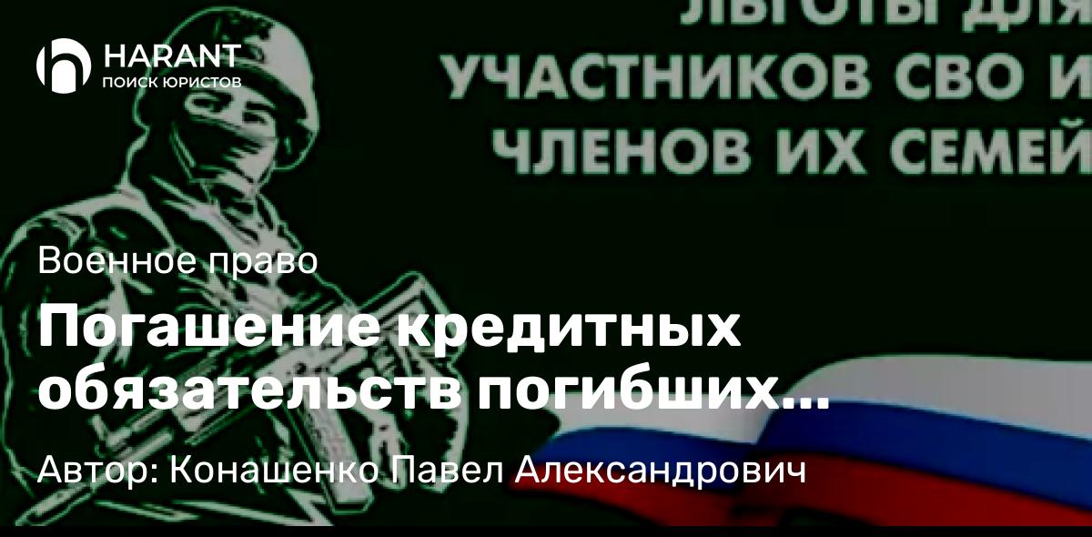 Адвокат Конашенко Павел Александрович объясняет: Погашение кредитных обязательств погибших военнослужащих и членов их семей