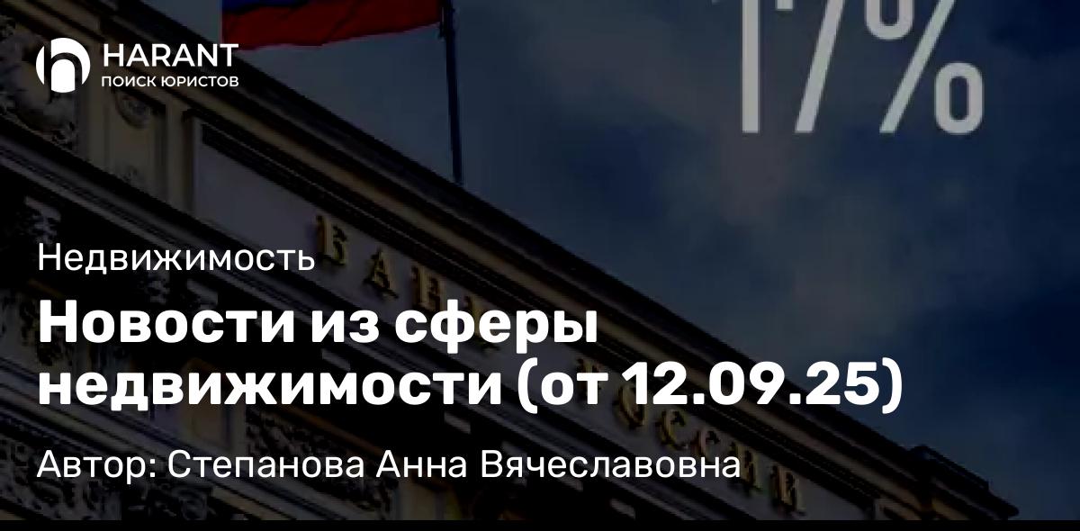 Юрист Степанова Анна Вячеславовна объясняет: Новости из сферы недвижимости (от 12.09.25)