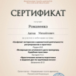 Сертификат - Романенко Антон Михайлович