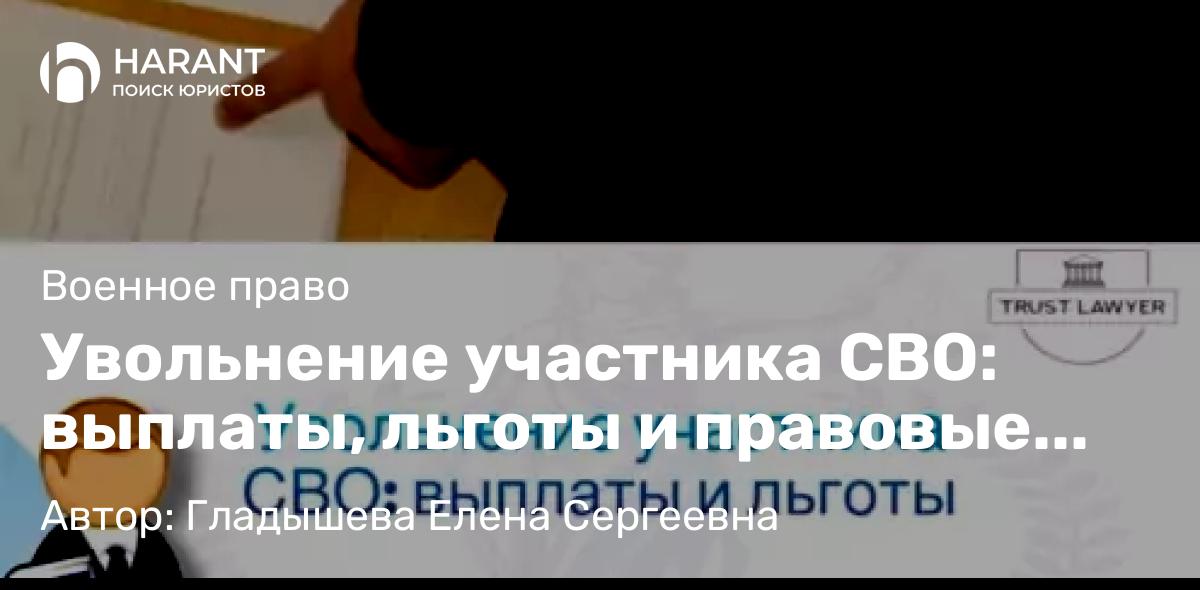 Юрист Гладышева Елена Сергеевна объясняет: Увольнение участника СВО: выплаты, льготы и правовые аспекты