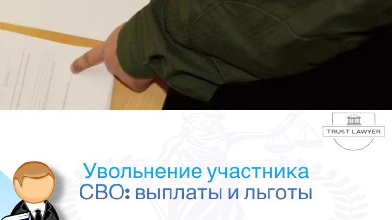 Юрист Гладышева Елена Сергеевна объясняет: Увольнение участника СВО: выплаты, льготы и правовые аспекты
