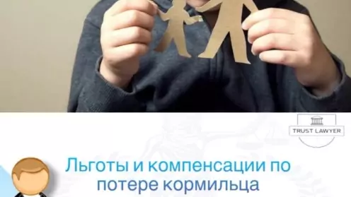 Льготы и компенсации по потере кормильца в 2025 году