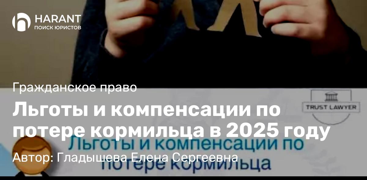 Юрист Гладышева Елена Сергеевна объясняет: Льготы и компенсации по потере кормильца в 2025 году