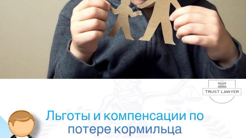 Юрист Гладышева Елена Сергеевна объясняет: Льготы и компенсации по потере кормильца в 2025 году