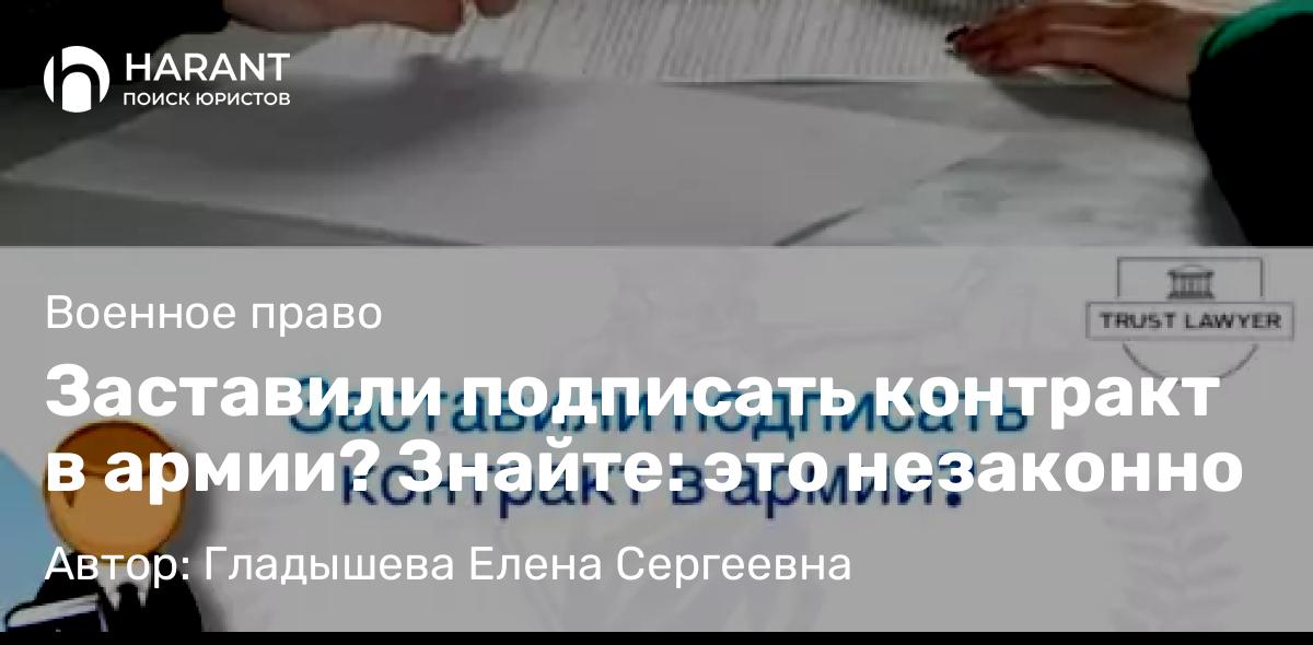 Юрист Гладышева Елена Сергеевна объясняет: Заставили подписать контракт в армии? Знайте: это незаконно