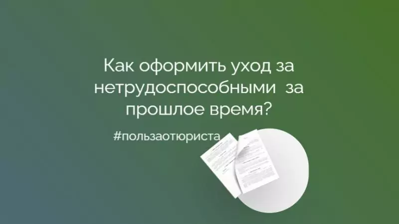 Юрист Решетникова Анна Юрьевна объясняет: Как оформить задним числом уход за пожилым (80+) или инвалидом I группы
