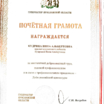 Грамота - Кудрина Инна Альбертовна