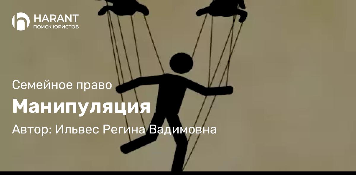 Адвокат Ильвес Регина Вадимовна объясняет: Манипуляция