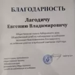 Благодарность ОП - Лагодич Евгений Владимирович