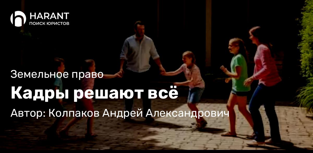 Юрист Колпаков Андрей Александрович объясняет: Кадры решают всё