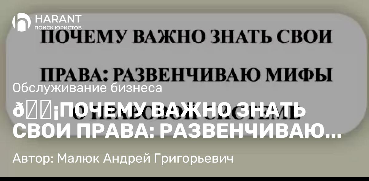 Юрист Малюк Андрей Григорьевич объясняет: 💡ПОЧЕМУ ВАЖНО ЗНАТЬ СВОИ ПРАВА: РАЗВЕНЧИВАЮ МИФЫ О ПРАВОВОЙ СИСТЕМЕ