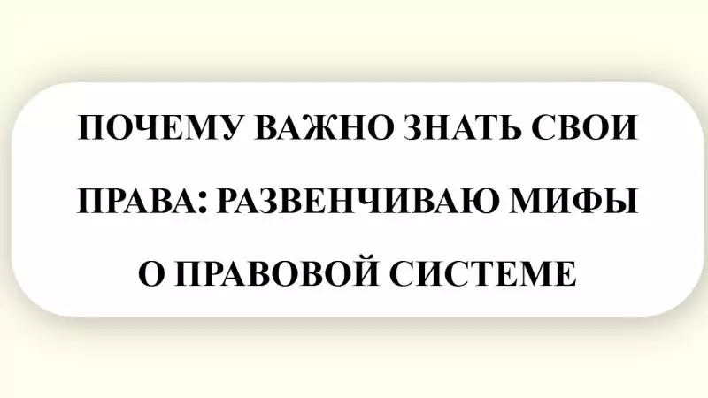 Юрист Малюк Андрей Григорьевич объясняет: 💡ПОЧЕМУ ВАЖНО ЗНАТЬ СВОИ ПРАВА: РАЗВЕНЧИВАЮ МИФЫ О ПРАВОВОЙ СИСТЕМЕ
