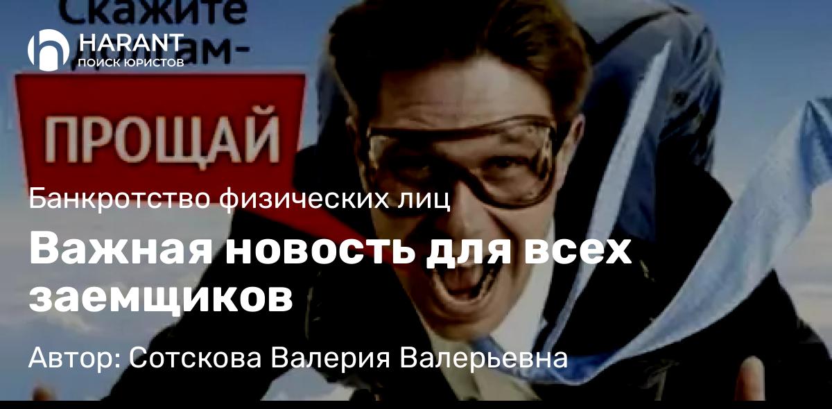 Юрист Сотскова Валерия Валерьевна объясняет: Важная новость для всех заемщиков