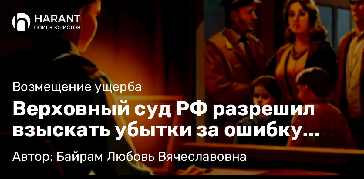 Юрист Байрам Любовь Вячеславовна объясняет: Верховный суд РФ разрешил взыскать убытки за ошибку судебного секретаря