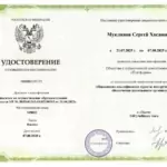 Удостоверение - Муклинов Сергей Хасанович