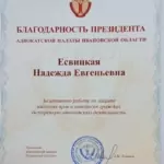 Благодарность - Есвицкая Надежда Евгеньевна