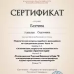 Сертификат 8 - Бахтина Наталья Сергеевна