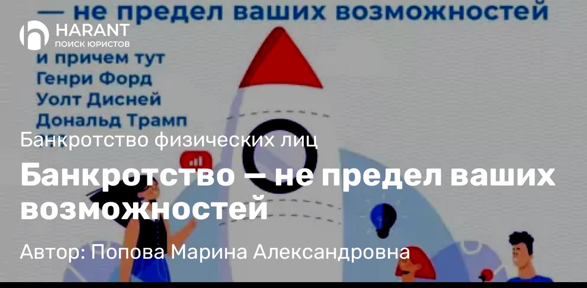Юрист Попова Марина Александровна объясняет: Банкротство — не предел ваших возможностей
