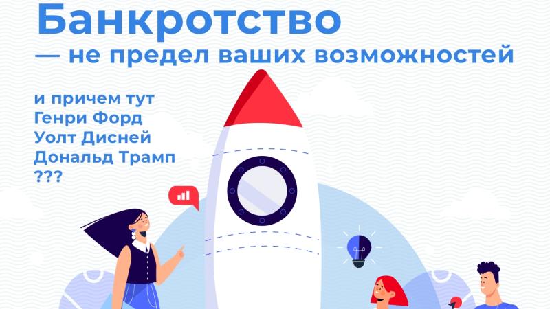 Юрист Попова Марина Александровна объясняет: Банкротство — не предел ваших возможностей