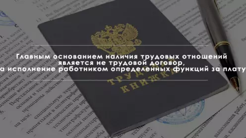 Как установить факт трудовых отношений