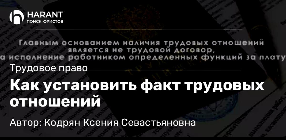 Адвокат Кодрян Ксения Севастьяновна объясняет: Как установить факт трудовых отношений