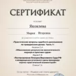 Сертификат - Яковлева Мария Игоревна
