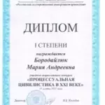 Диплом 1 степени - Бородайлюк Мария Андреевна