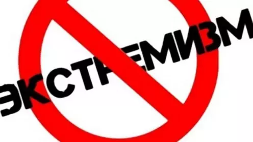 Новые правила ведения списка экстремистских организаций