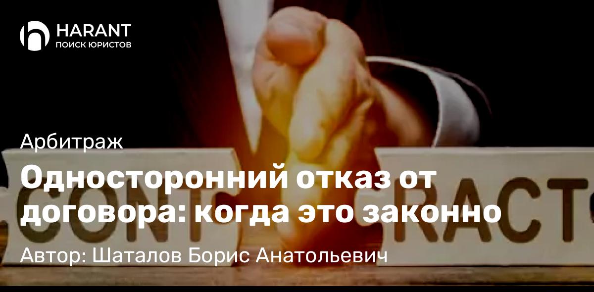 Адвокат Шаталов Борис Анатольевич объясняет: Односторонний отказ от договора: когда это законно