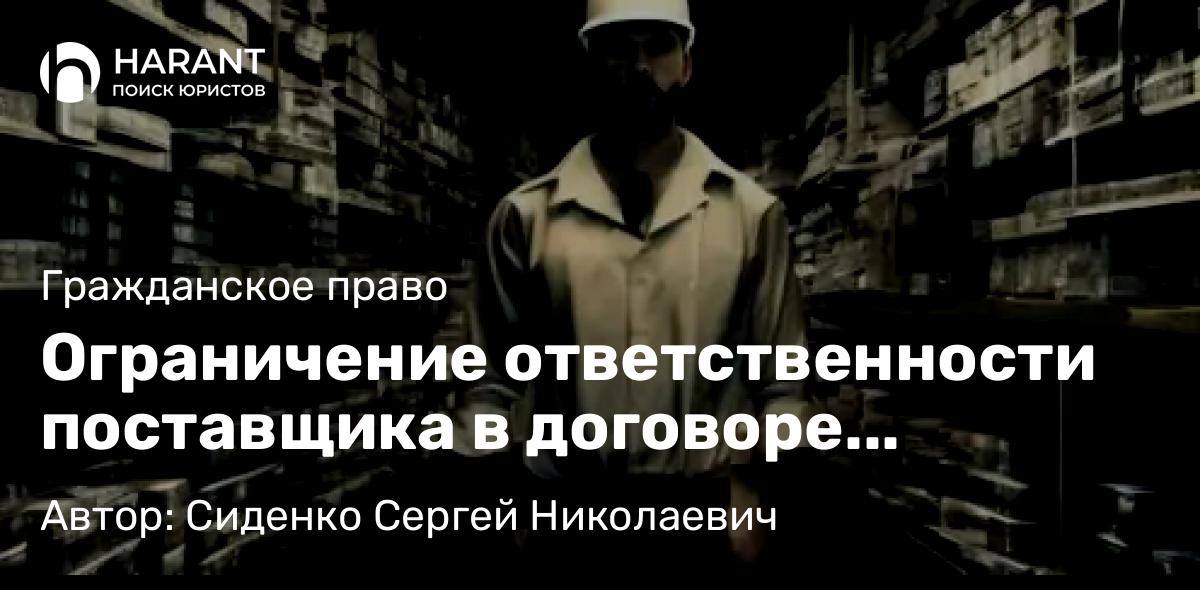 Юрист Сиденко Сергей Николаевич объясняет: Ограничение ответственности поставщика в договоре поставки