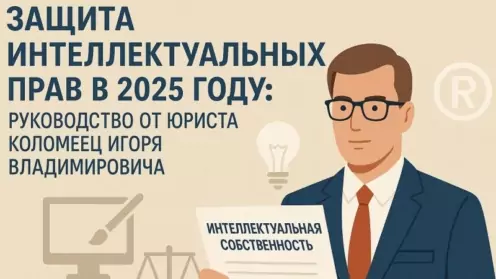 Защита интеллектуальных прав в 2025 году: руководство от юриста