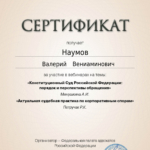 Сертификат - Наумов Валерий Вениаминович