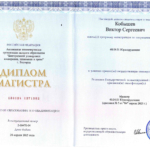 Диплом Кобышев В.С. - Кобышев Виктор Сергеевич
