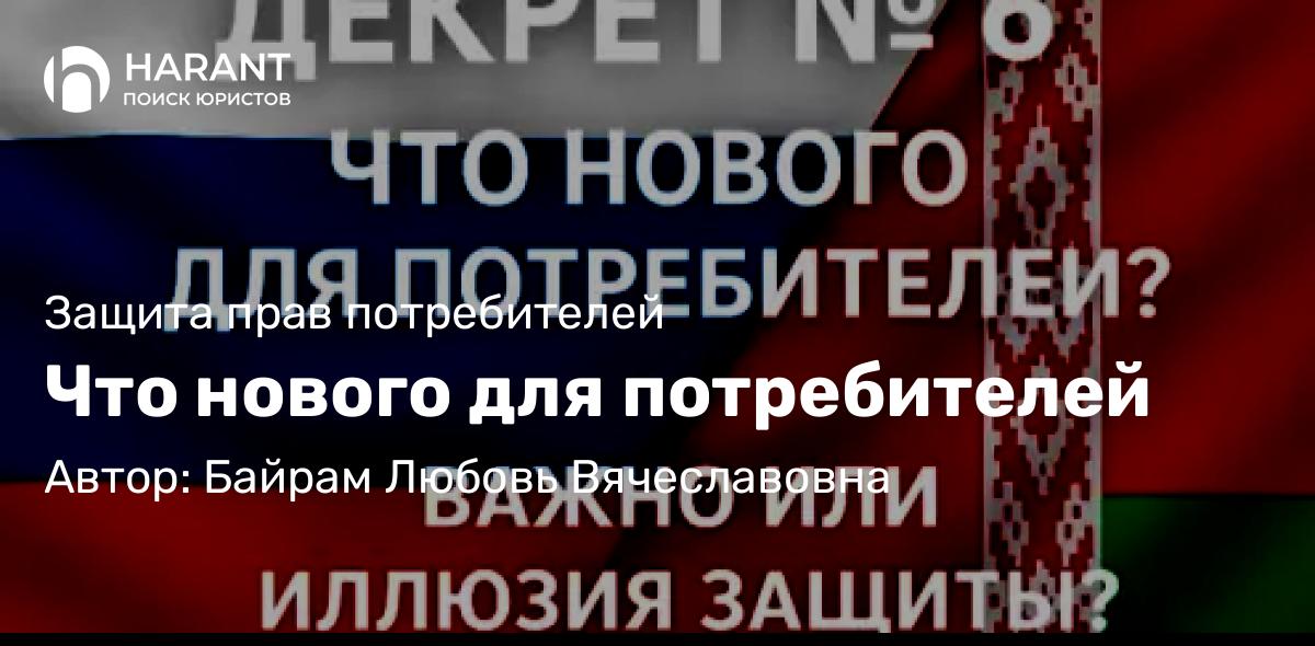Юрист Байрам Любовь Вячеславовна объясняет: Что нового для потребителей