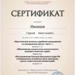 Сертфикат - Иванцов Сергей Анатольевич