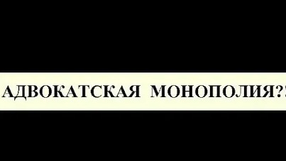 Законопроект об адвокатской монополии: плюсы и минусы