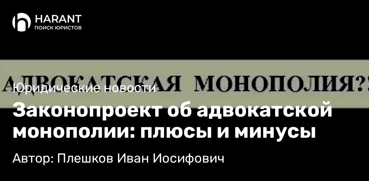 Юрист Плешков Иван Иосифович объясняет: Законопроект об адвокатской монополии: плюсы и минусы