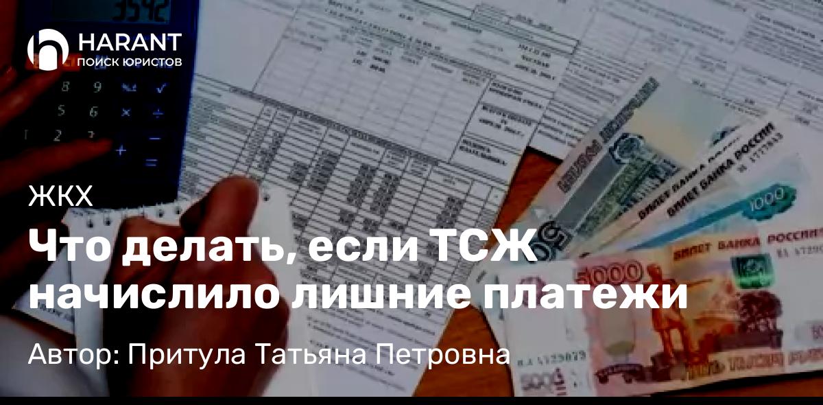 Юрист Притула Татьяна Петровна объясняет: Что делать, если ТСЖ начислило лишние платежи
