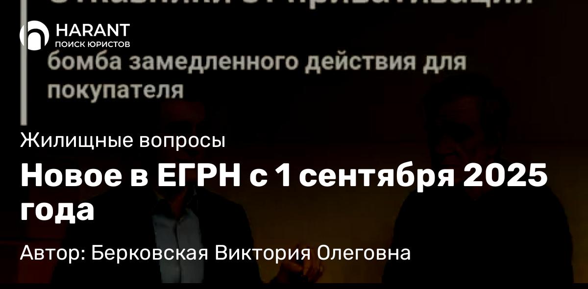Юрист Берковская Виктория Олеговна объясняет: Новое в ЕГРН с 1 сентября 2025 года