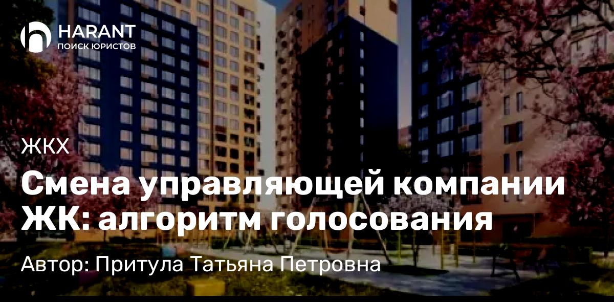 Юрист Притула Татьяна Петровна объясняет: Смена управляющей компании ЖК: алгоритм голосования