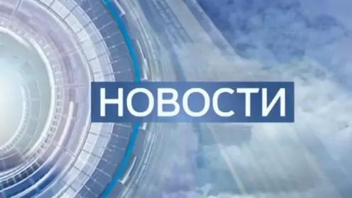 Новости