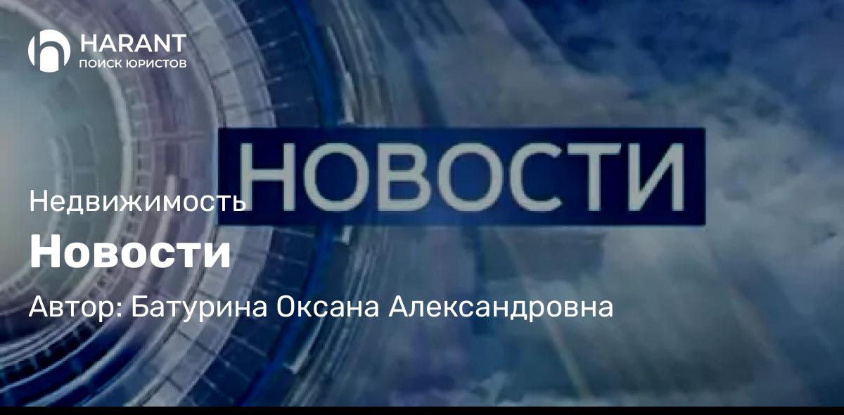 Юрист Батурина Оксана Александровна объясняет: Новости