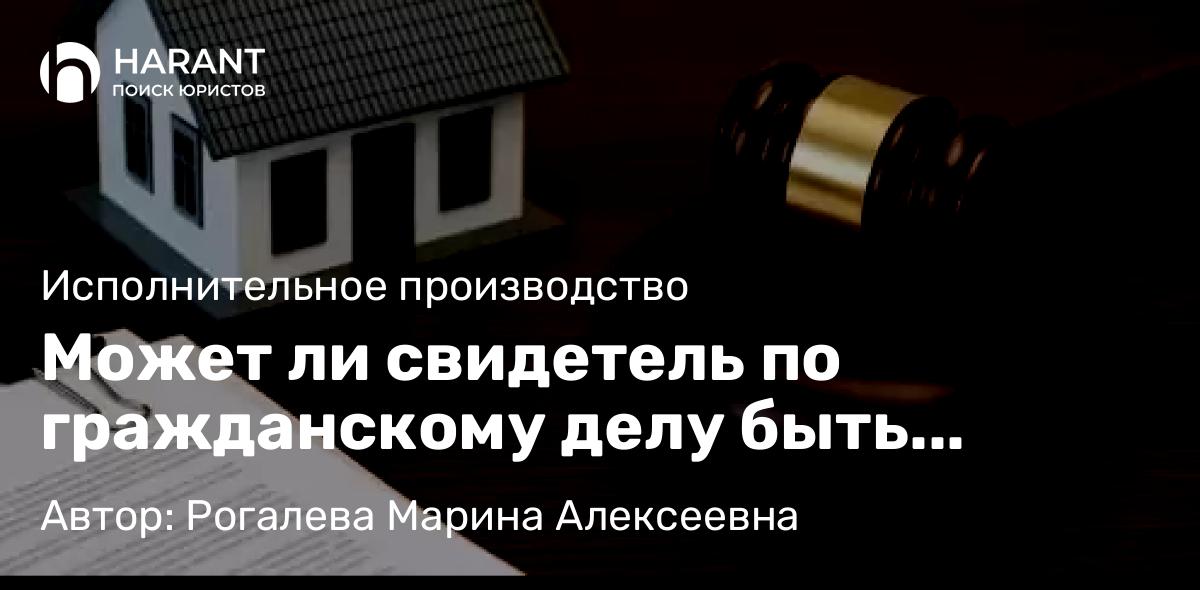 Юрист Рогалева Марина Алексеевна объясняет: Может ли свидетель по гражданскому делу быть подвергнут принудительному приводу?