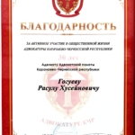 Благодарность - Гогуев Расул Хусейнович