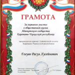 Грамота 1 - Гогуев Расул Хусейнович