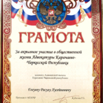 Грамота 3 - Гогуев Расул Хусейнович